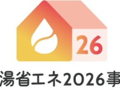 高効率給湯器への交換に 補助金が活用できます！